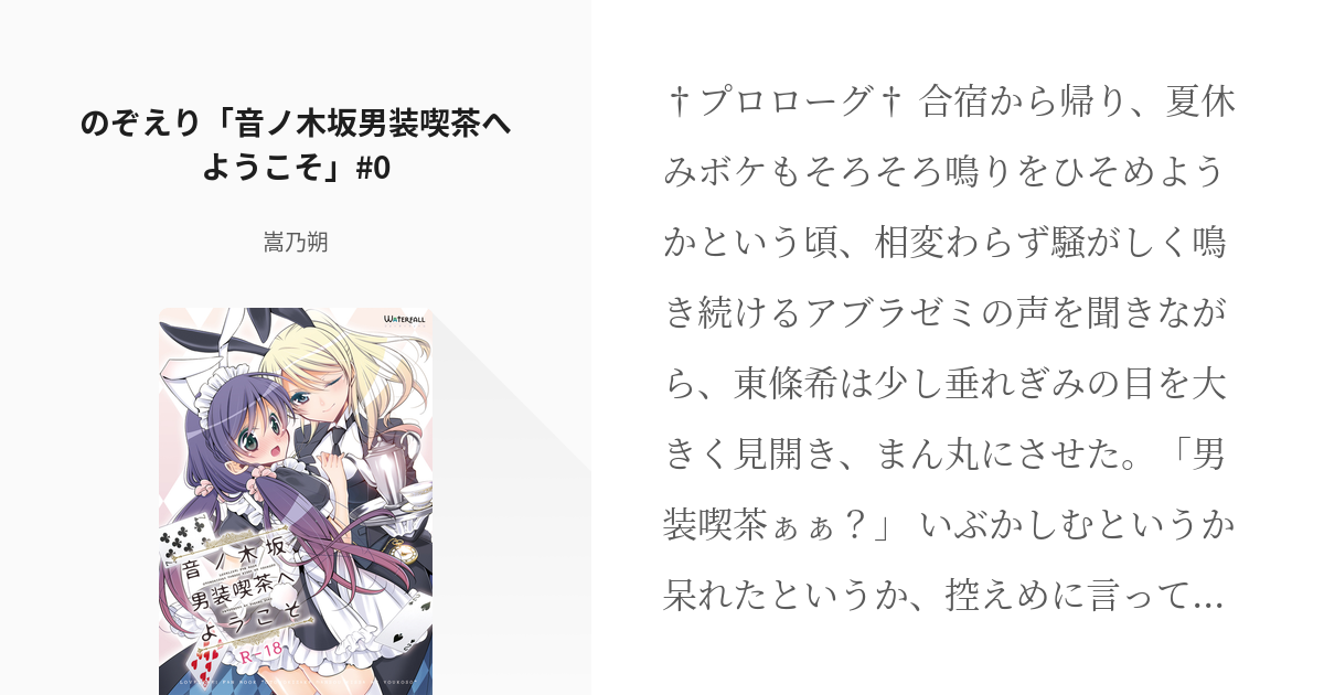 1 のぞえり 音ノ木坂男装喫茶へようこそ 0 音ノ木坂男装喫茶へようこそ 嵩乃朔の小説シリー Pixiv