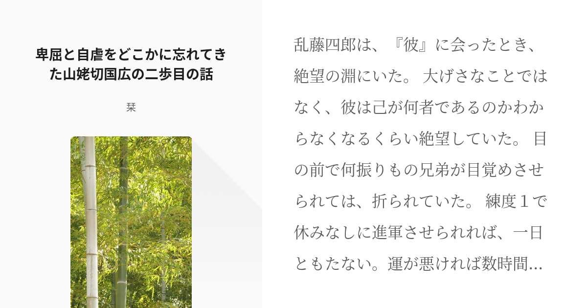 刀剣乱夢 転生 卑屈と自虐をどこかに忘れてきた山姥切国広の二歩目の話 栞の小説 Pixiv