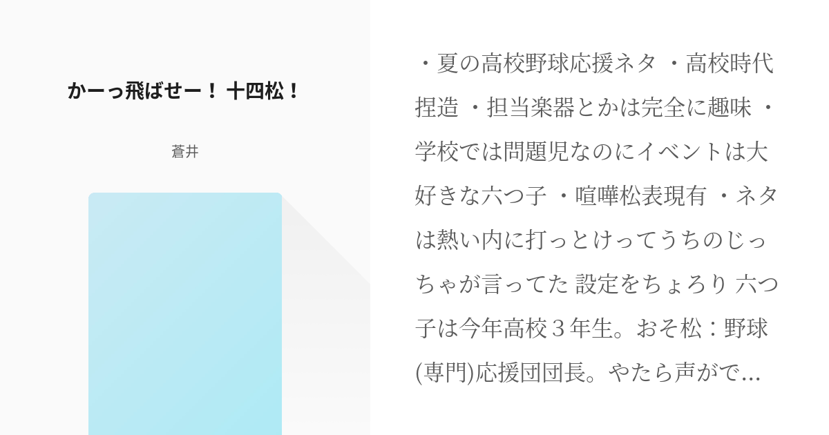 おそ松さん 高校生松 かーっ飛ばせー 十四松 蒼井の小説 Pixiv