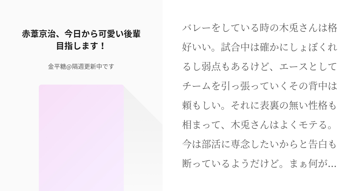 ハイキュー #兎赤 赤葦京治、今日から可愛い後輩目指します！ - 金平糖@隔週更新中ですの小説 - pixiv