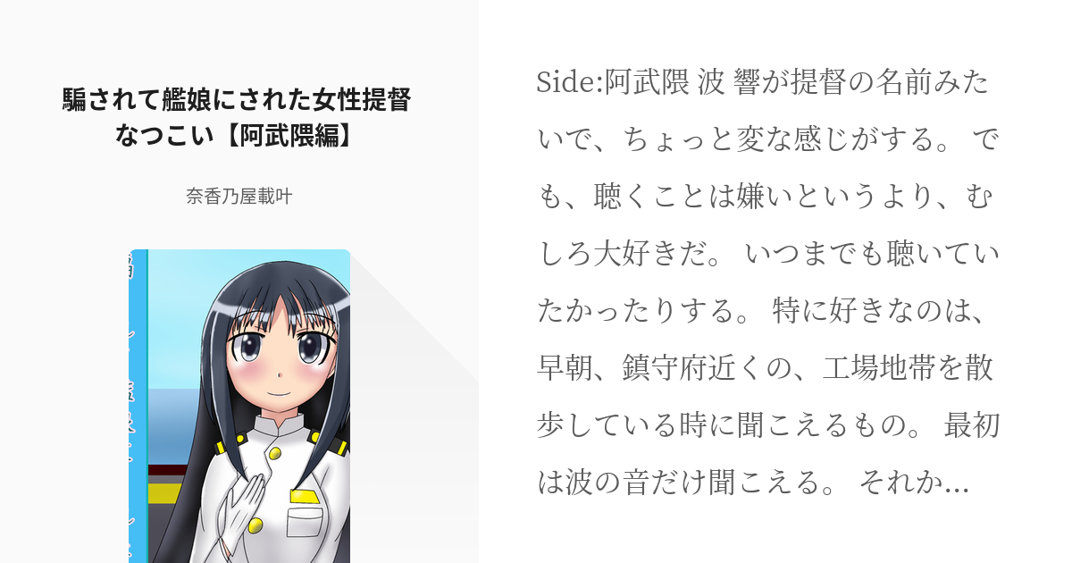 133 騙されて艦娘にされた女性提督 なつこい 阿武隈編 騙されて艦娘にされた女性提督 奈香 Pixiv