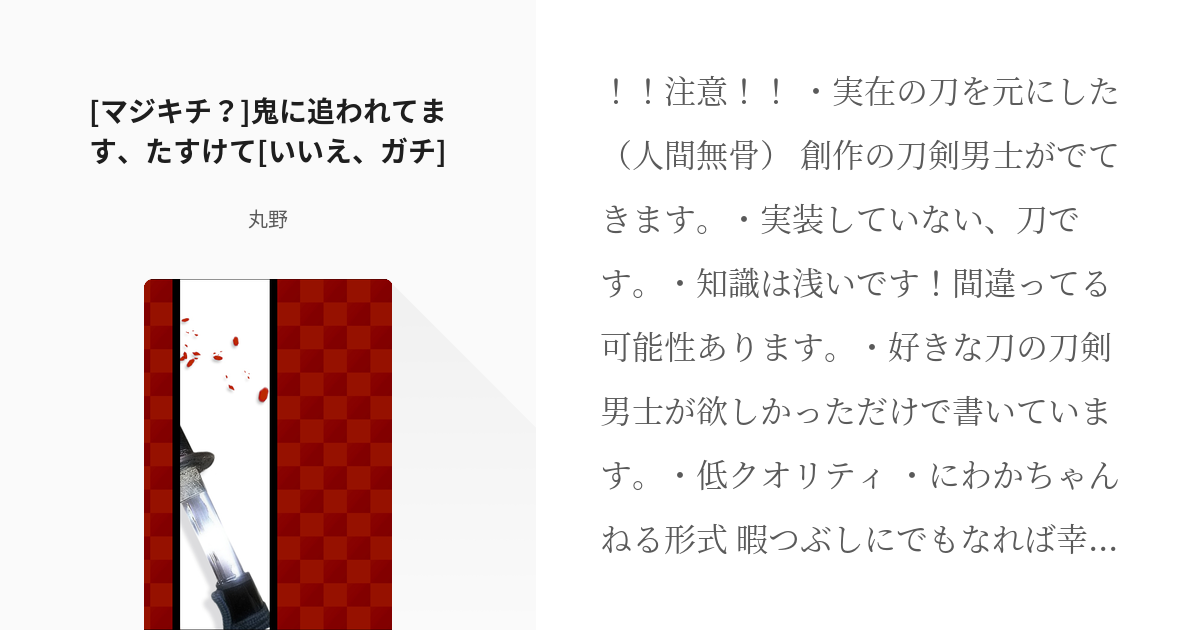 創作刀剣男士 槍男士 マジキチ 鬼に追われてます たすけて いいえ ガチ 丸野の小説 Pixiv