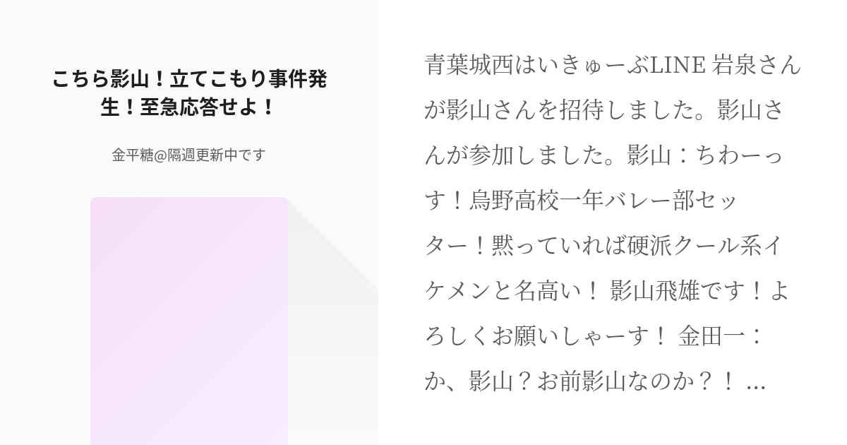 1 こちら影山 立てこもり事件発生 至急応答せよ 影山飛雄の事件簿シリーズ 金平糖 隔週更新 Pixiv