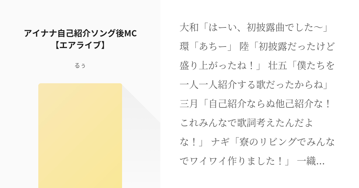 アイドリッシュセブン アイナナ自己紹介ソング後mc エアライブ るぅの小説 Pixiv