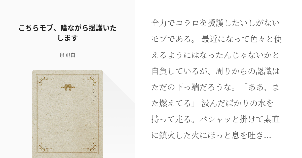 1 こちらモブ、陰ながら援護いたします | こちらモブ - 泉 飛白の小説