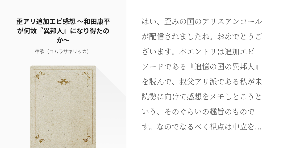 歪みの国のアリス 追憶の国の異邦人 歪アリ追加エピ感想 和田康平が何故 異邦人 になり得たのか Pixiv