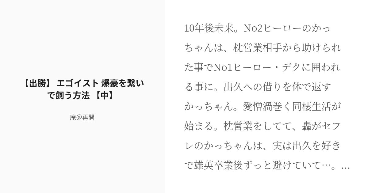 R-18] #2 【出勝】 エゴイスト 爆豪を繋いで飼う方法 【中】 | 十年後 出勝＆轟爆 - 庵＠再開の小説シリ - pixiv