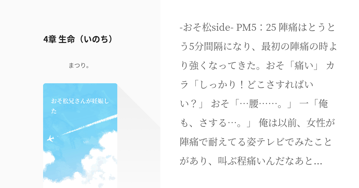 4 4章 生命 いのち おそ松兄さんが妊娠した まつり の小説シリーズ Pixiv