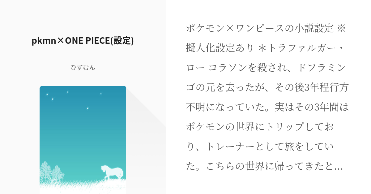 トラファルガー ロー ポケモン Pkmn One Piece 設定 ひずむんの小説 Pixiv