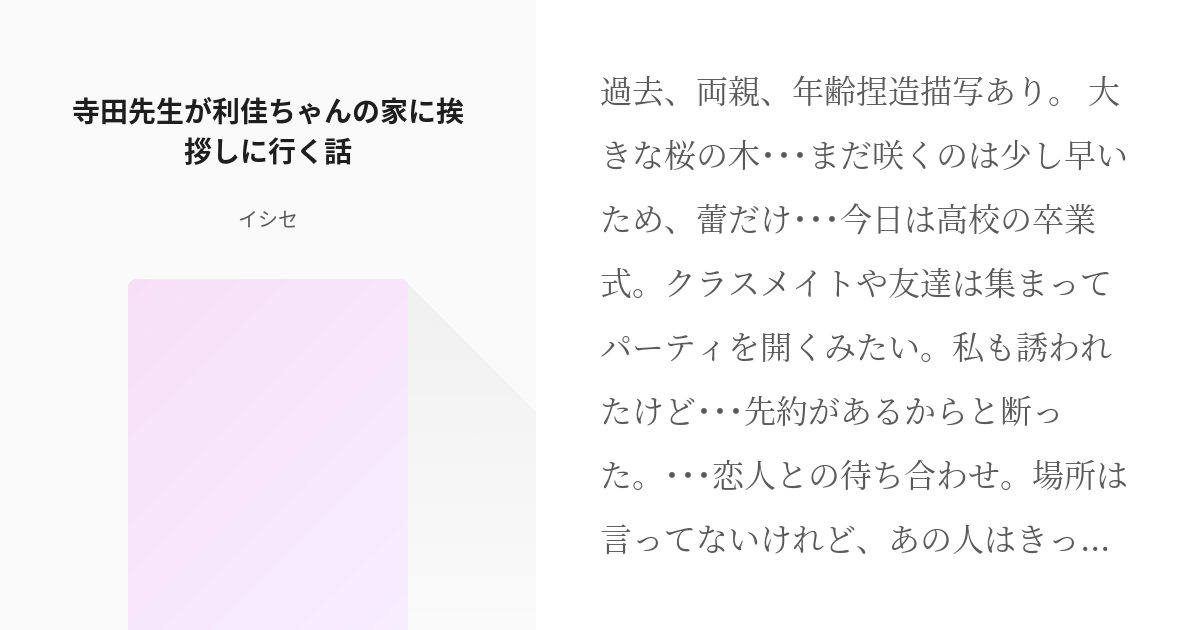 カードキャプターさくら 寺田先生が利佳ちゃんの家に挨拶しに行く話 イシセの小説 Pixiv