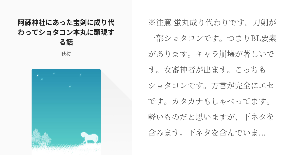 1 阿蘇神社にあった宝剣に成り代わってショタコン本丸に顕現する話 ショタコン本丸 秋桜の小説シ Pixiv