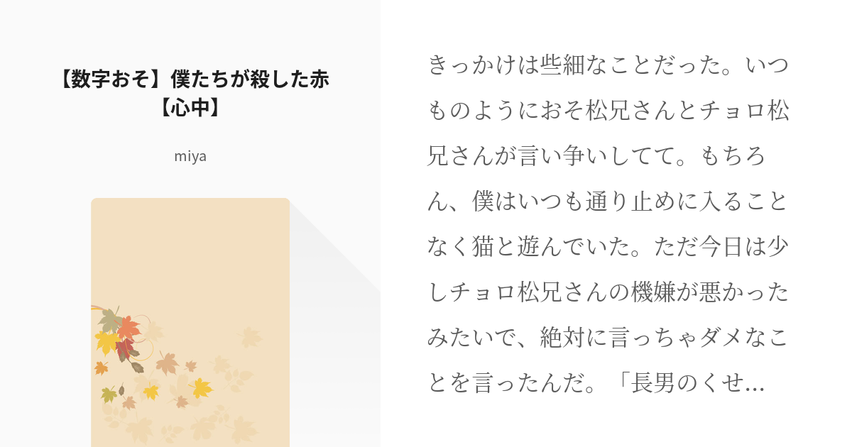 1 数字おそ 僕たちが殺した赤 心中 兄弟を殺す話 Miyaの小説シリーズ Pixiv