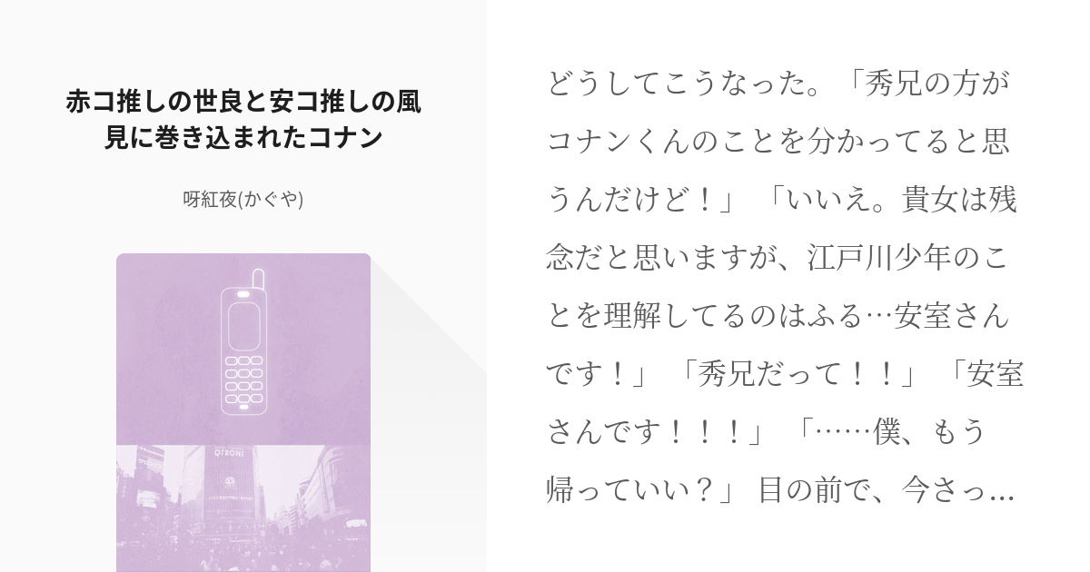 2 赤コ推しの世良と安コ推しの風見に巻き込まれたコナン | 小さな探偵受け - 呀紅夜(かぐや)の小説 - pixiv