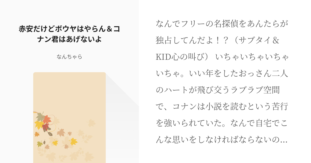 23 赤安だけどボウヤはやらん＆コナン君はあげないよ | 短編（蘭厳しめ作品有り、閲覧注意） - なん - pixiv