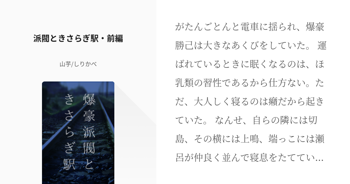 爆豪派閥 切爆 派閥ときさらぎ駅 前編 山芋 しりかべの小説 Pixiv