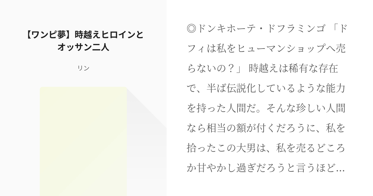 夢小説 ベックマン ワンピ夢 時越えヒロインとオッサン二人 リンの小説 Pixiv