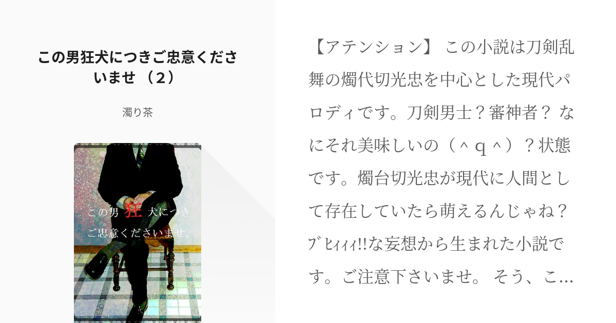 2 この男狂犬につきご忠意くださいませ ２ 燭さに 狂犬乱舞 夢 濁り茶の小説シリーズ Pixiv