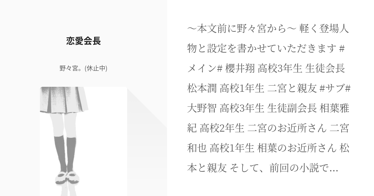 Ars バンビズ 恋愛会長 野々宮 休止中 の小説 Pixiv