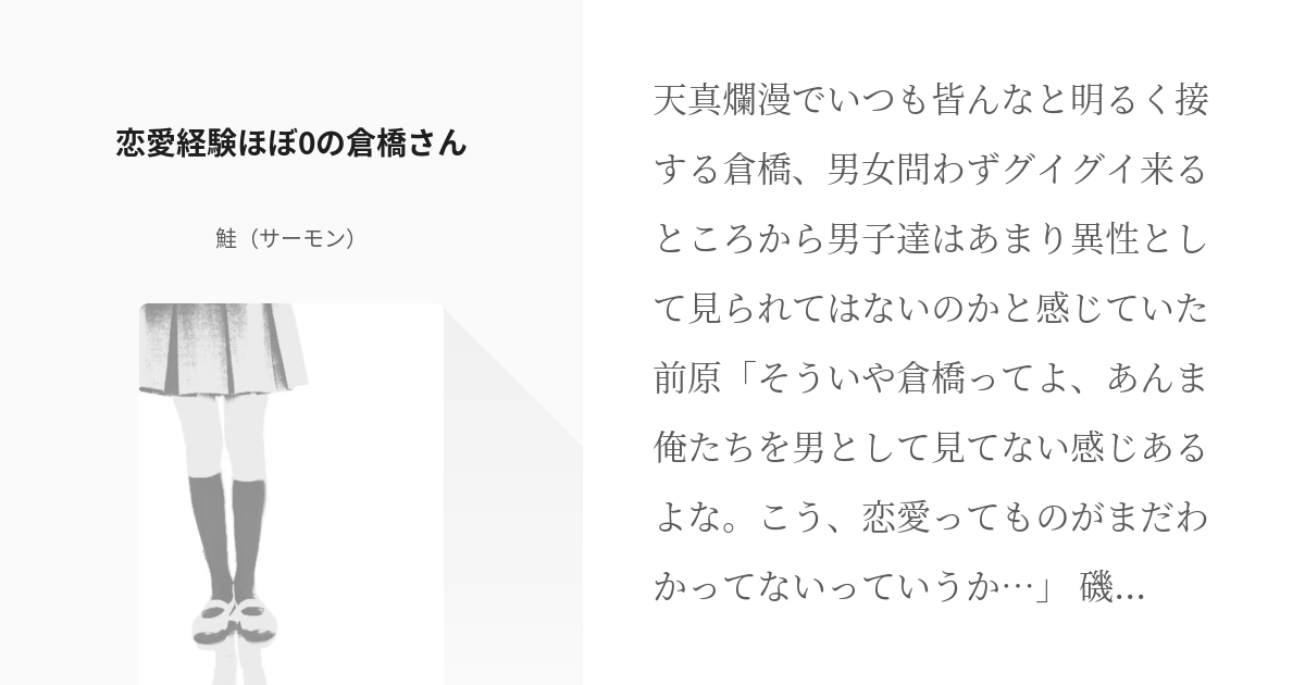 暗殺教室 倉橋陽菜乃 恋愛経験ほぼ0の倉橋さん 鮭 サーモン の小説 Pixiv