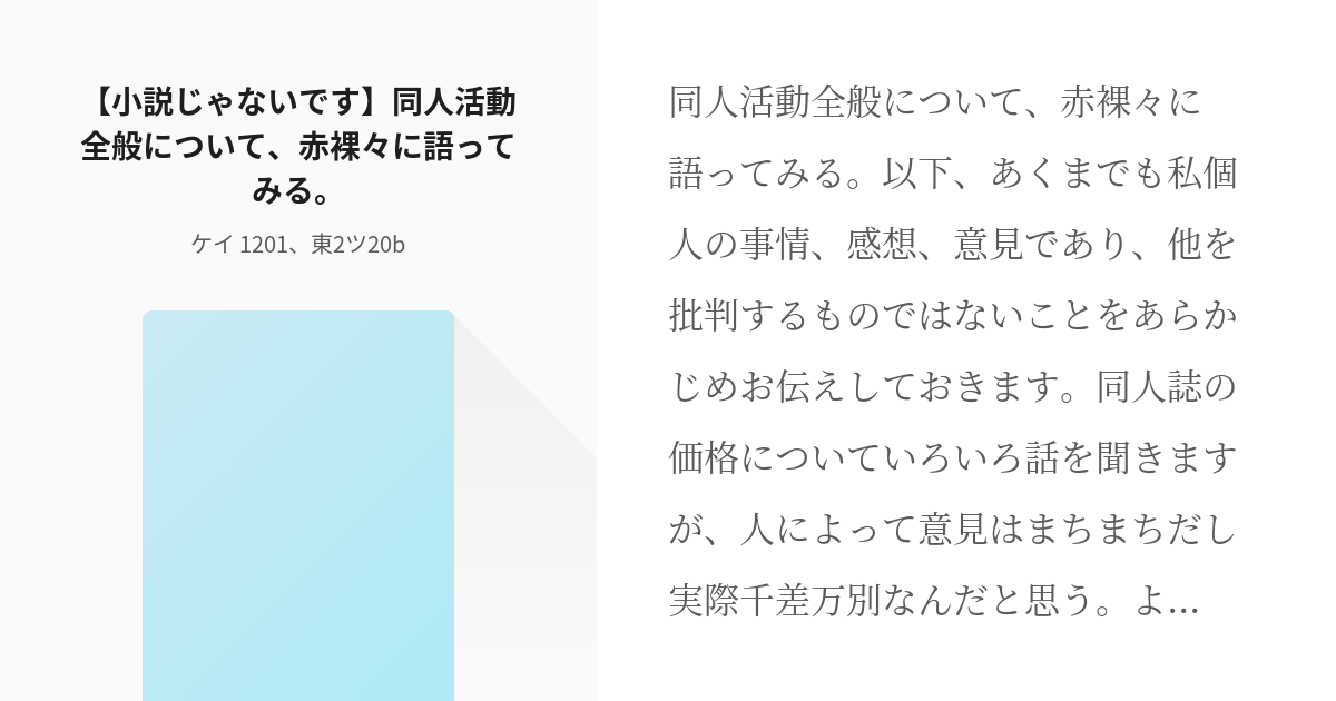 同人誌 小説じゃないです 同人活動全般について 赤裸々に語ってみる ケイの小説 Pixiv