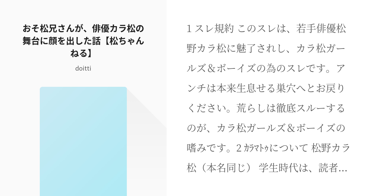 腐向け おそ松愛され おそ松兄さんが 俳優カラ松の舞台に顔を出した話 松ちゃんねる Doitt Pixiv