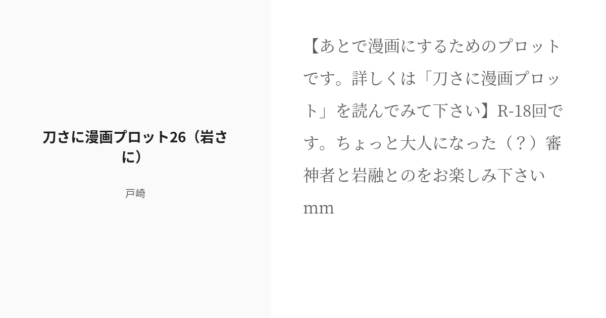 R 18 26 刀さに漫画プロット26 岩さに 薬研大本命なのに なぜか長谷部がエロ担当 戸崎の小説シ Pixiv