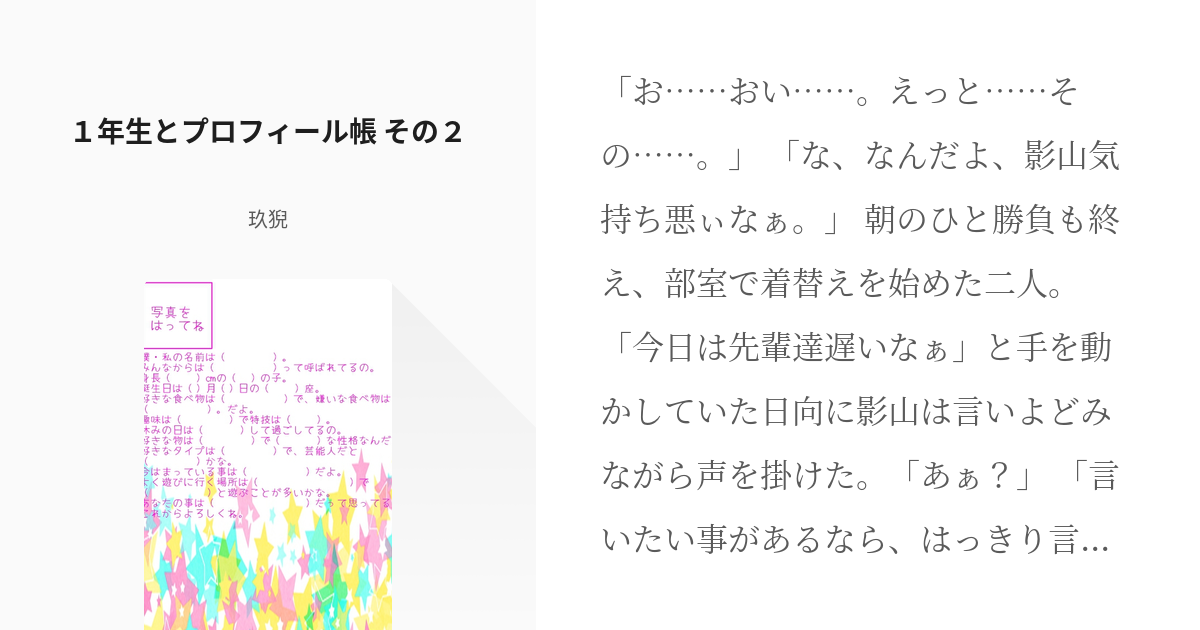 ハイキュー 影山飛雄 １年生とプロフィール帳 その２ 玖猊 の小説 Pixiv