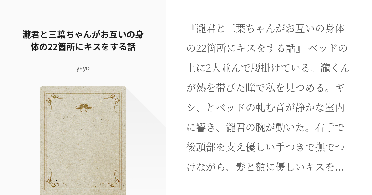 君の名は 宮水三葉 瀧君と三葉ちゃんがお互いの身体の22箇所にキスをする話 Yayoの小説 Pixiv