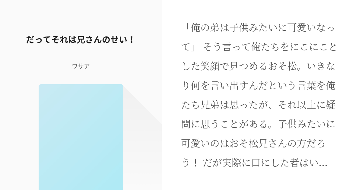 おそ松さん おそ松さん小説100users入り だってそれは兄さんのせい