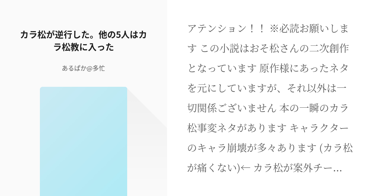 おそ松さん 逆行 カラ松が逆行した 他の5人はカラ松教に入った あるぱか 多忙の小説 Pixiv