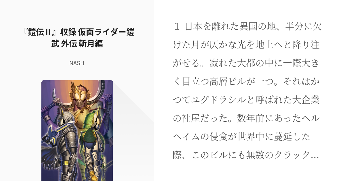 13 『鎧伝Ⅱ』収録 仮面ライダー鎧武 外伝 斬月編 | 『仮面ライダー鎧 