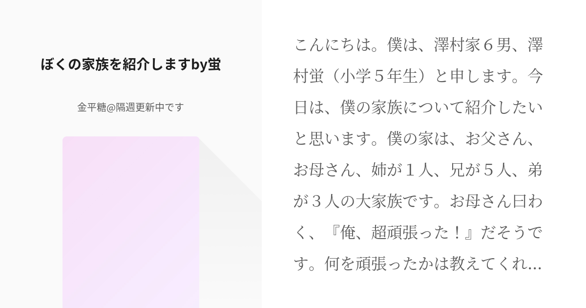 1 ぼくの家族を紹介しますby蛍 澤村家の蛍くんシリーズ 金平糖 隔週更新中ですの小説シリーズ Pixiv