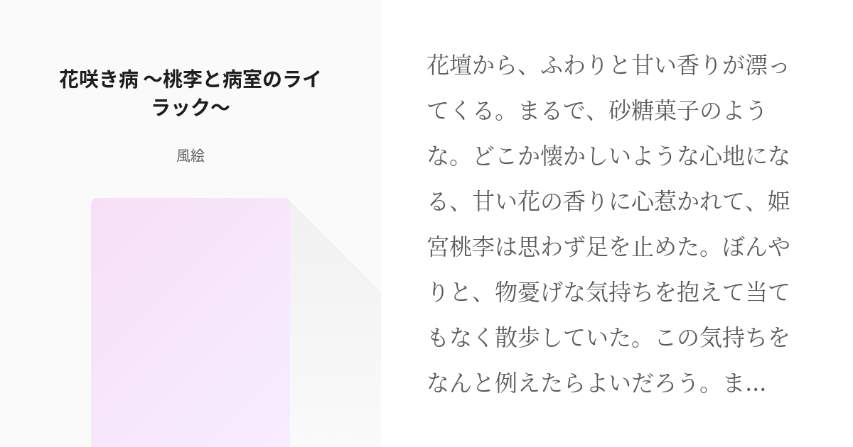 あんさん腐るスターズ 天祥院英智 花咲き病 桃李と病室のライラック 風絵の小説 Pixiv