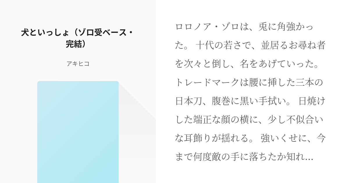 ゾロ受 犬といっしょ ゾロ受ベース 完結 アキヒコの小説 Pixiv