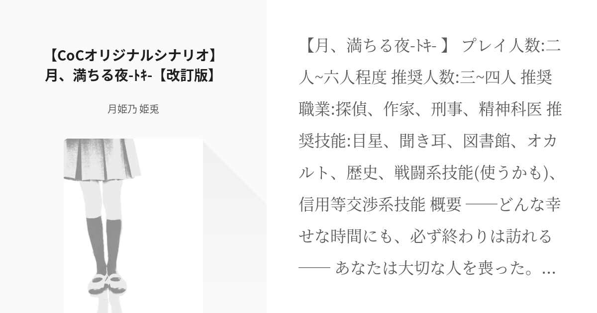 2 【CoCオリジナルシナリオ】月、満ちる夜-ﾄｷ-【改訂版】 | クトゥルフ