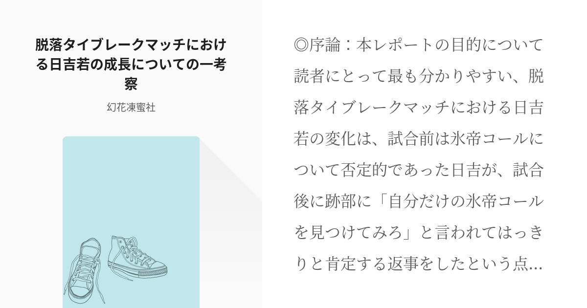 1 脱落タイブレークマッチにおける日吉若の成長についての一考察 N 幻花凍蜜社の小説シリーズ Pixiv