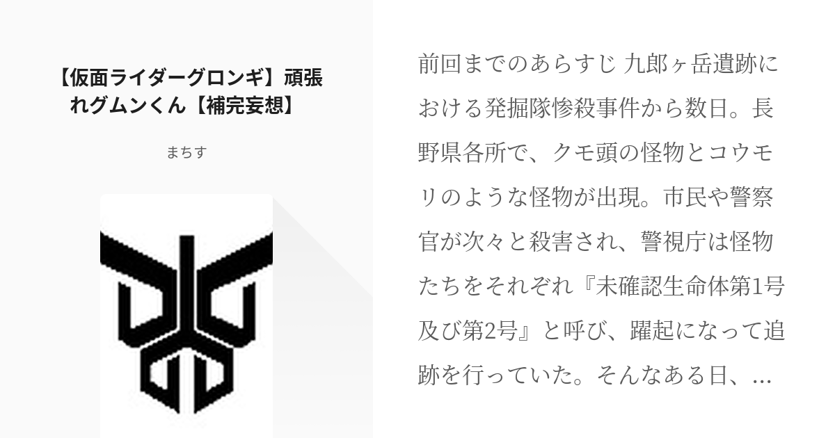 仮面ライダークウガ ズ グムン バ 仮面ライダーグロンギ 頑張れグムンくん 補完妄想 まちす Pixiv