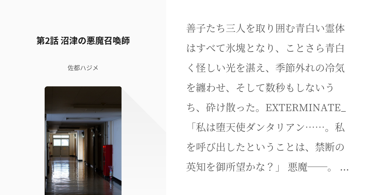 2 第2話 沼津の悪魔召喚師 真 ヨハネ転生 アクアサマナー 津島善子 佐都ハジメの小説シリー Pixiv