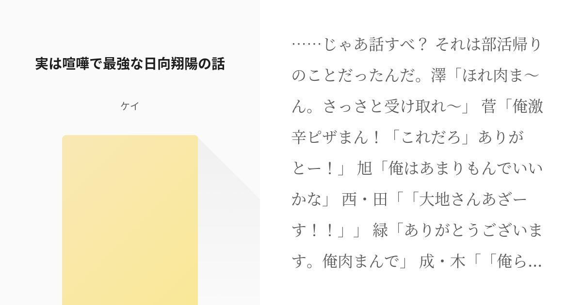 ハイキュー 合宿 実は喧嘩で最強な日向翔陽の話 ケイの小説 Pixiv