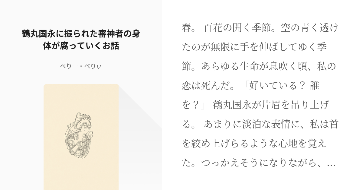 刀剣乱夢 大倶利伽羅 鶴丸国永に振られた審神者の身体が腐っていくお話 べりー べりぃの小説 Pixiv