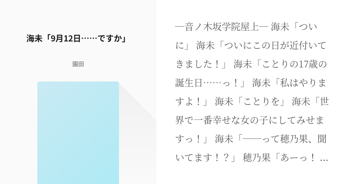 ラブライブ 誕生日 海未 9月12日 ですか 園田の小説 Pixiv