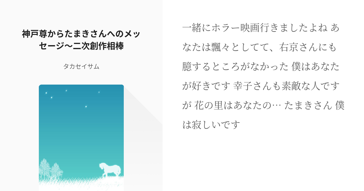 3 神戸尊からたまきさんへのメッセージ 二次創作相棒 たまきさんに捧げる相棒 相棒二次創作集 Pixiv