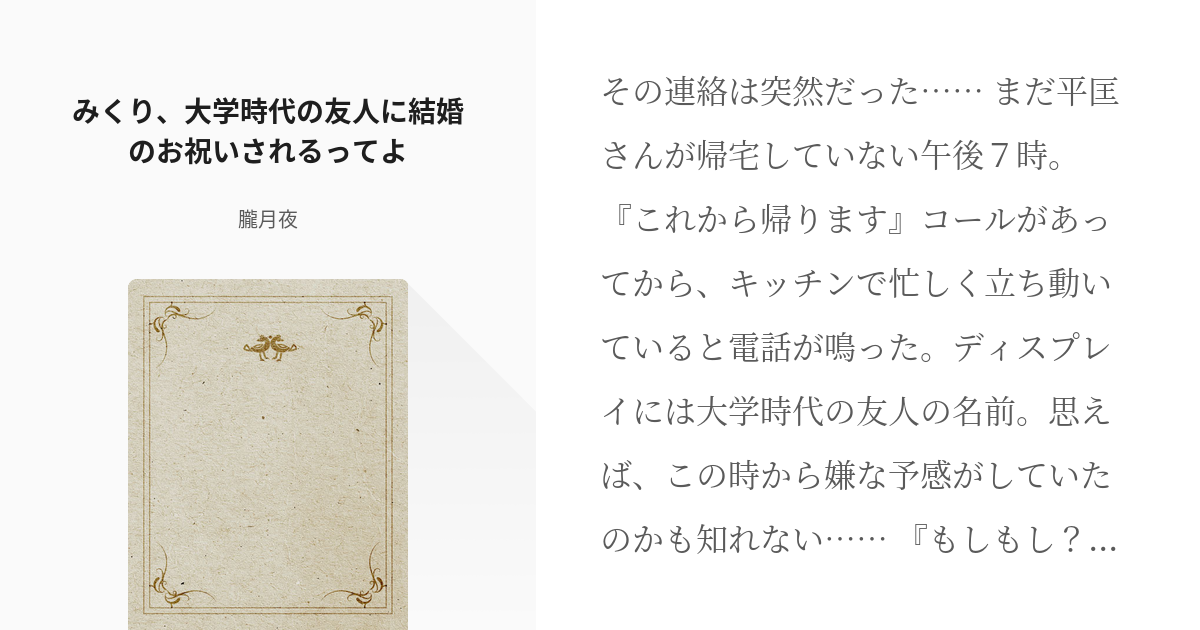 逃げるは恥だが役に立つ 捏造 みくり 大学時代の友人に結婚のお祝いされるってよ 朧月夜の小説 Pixiv