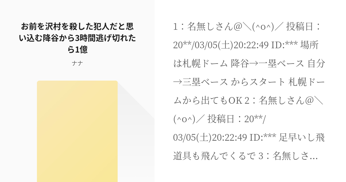 ダイヤちゃんねる 御沢 お前を沢村を殺した犯人だと思い込む降谷から3時間逃げ切れたら1億 ナナの Pixiv