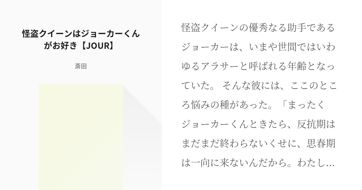 怪盗クイーン ジョーカー 怪盗クイーンはジョーカーくんがお好き Jour 斎田の小説 Pixiv