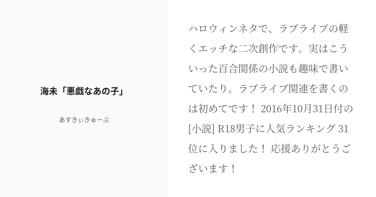 R 18 ラブライブ 高坂穂乃果 海未 悪戯なあの子 あすきぃきゅーぶの小説 Pixiv