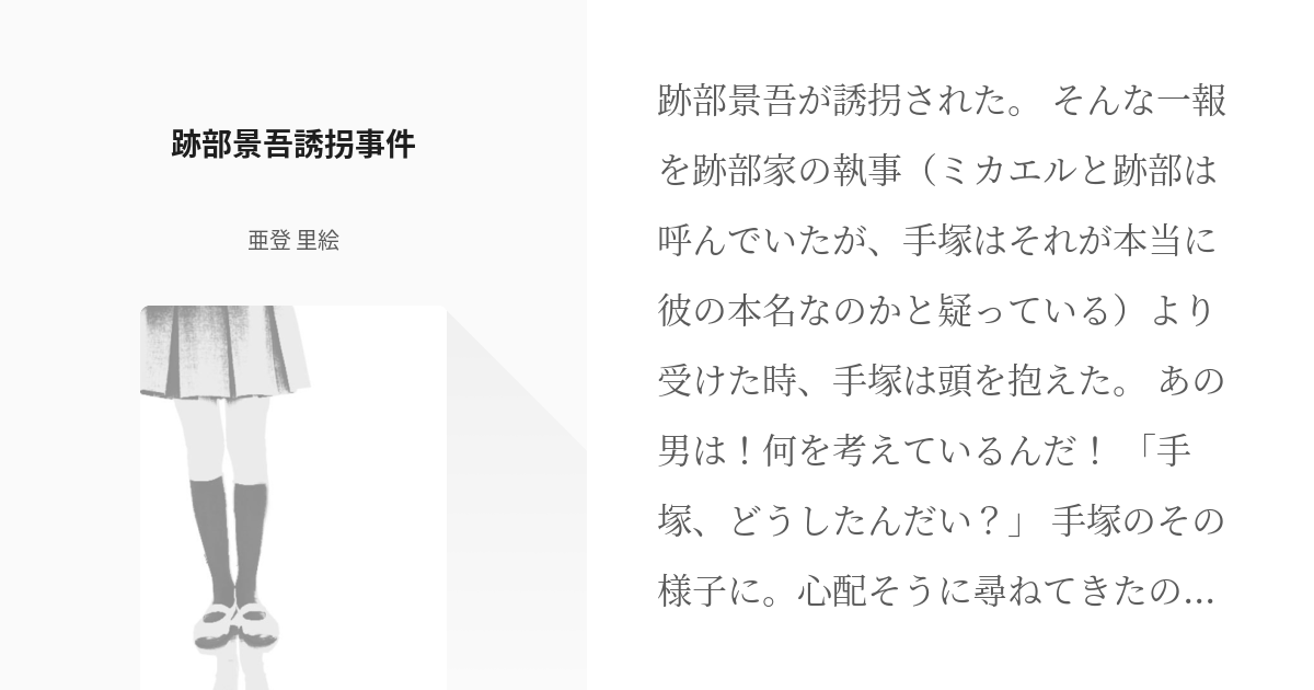 テニプリ 跡部 跡部景吾誘拐事件 亜登 里絵の小説 Pixiv