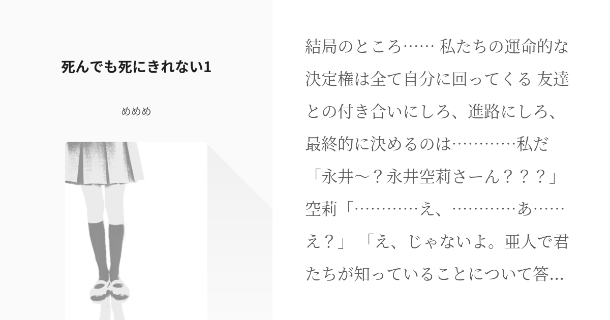 1 死んでも死にきれない1 亜人 めめめの小説シリーズ Pixiv