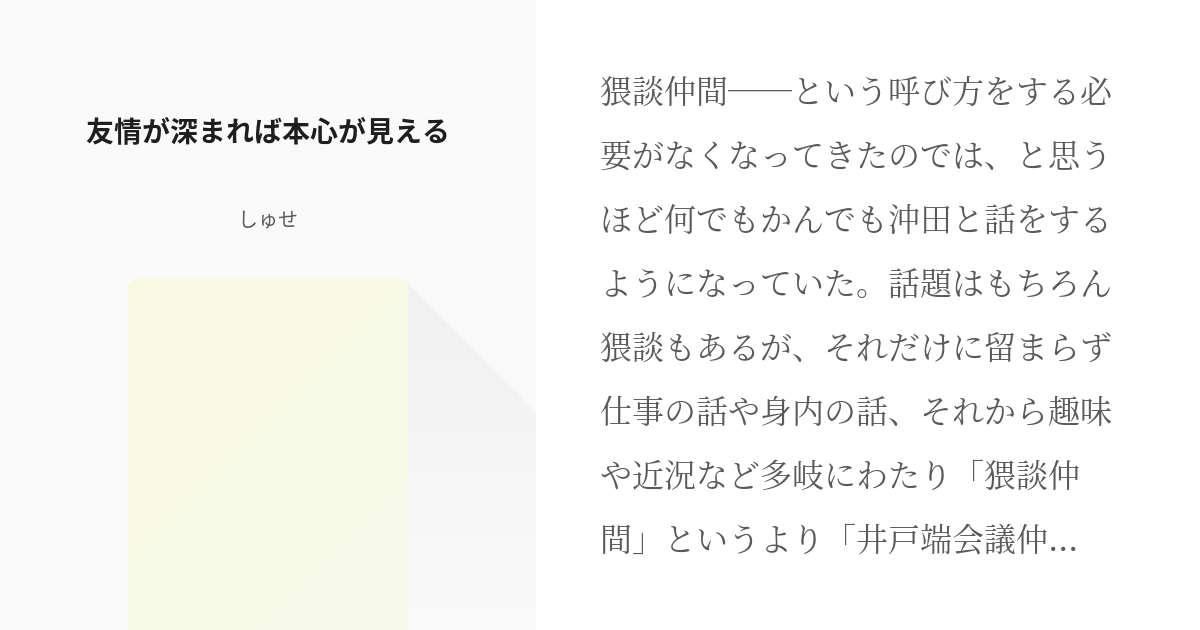 4 友情が深まれば本心が見える 男女間友愛における性の必然性 しゅせの小説シリーズ Pixiv