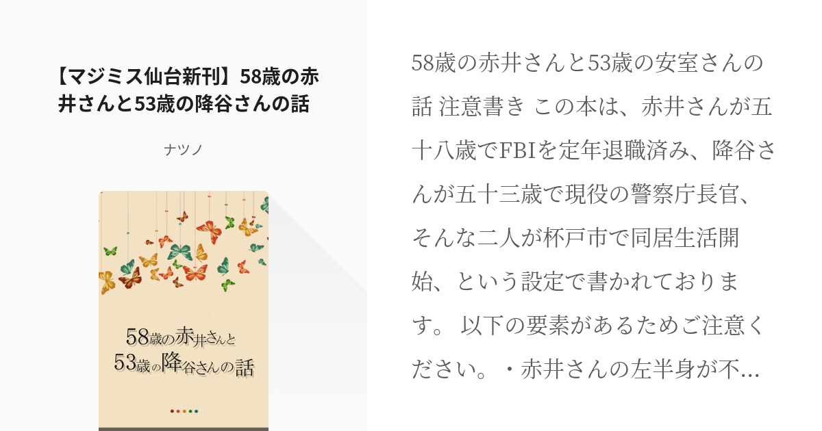 名探偵コナン 赤井秀一 マジミス仙台新刊 58歳の赤井さんと53歳の降谷さんの話 ナツノの小説 Pixiv